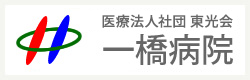 医療法人社団 東光会 一橋病院