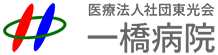 医療法人社団 東光会 一橋病院